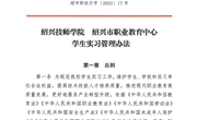 永利集团3044am官方入口绍兴市职教中心学生实习管理办法