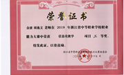 2019年浙江省中等职业学校职业能力大赛信息化教学三等奖