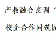 实践育人：产教融合烹调“心”滋味 校企合作同筑匠心梦