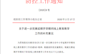 [2020]8号防控工作通知