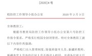 [2020]4号防控工作通知