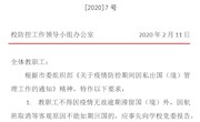 [2020]7号防控工作通知
