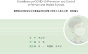 全国中小学校指导用书《中小学校新型冠状病毒肺炎防控指南》（来自教育部）