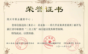 《集匠心 美造物——现代学徒制典型案例》被评为浙江省中职教育“三名工程”项目建设优秀典型案例