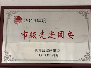 喜讯：绍兴市职业教育中心团委被授予2019年度“市级先进团委”荣誉称号