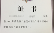 杨诗怡同学被推选为2017年度全国“最美中职生“””