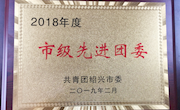 绍兴市职教中心团委荣获2018年度“市级先进团委”