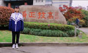 18护理高工 郦禹燕