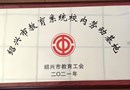 喜讯：永利官网2021年被确定为绍兴市教育系统校内劳动基地
