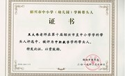 2019.2焦大伟获绍兴市直学科带头人