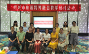 跨界融合 重构生成 ——记绍兴市中职跨界融合联合教研活动