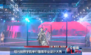 绍兴新闻联播 | 服装毕业设计大秀