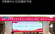 越牛新闻 | 市职教中心“红石榴班”开班