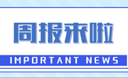 周报来啦｜上周要闻回顾（12.2-12.8）