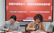 【智能制造学院】党建共建聚合力 区域中高职联动谱华章 ——智能制造党支部与浙江邮电集成电路党支部开展党建共建结对活动
