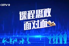 《课程思政面对面》第六期——“三言两语”回味悠长 理工课堂“思政飘香”（一频道版）_CETV