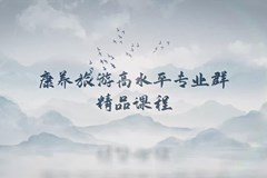 康养旅游系列精品课程实录烘焙之曲奇（授课教师：谭爽）
